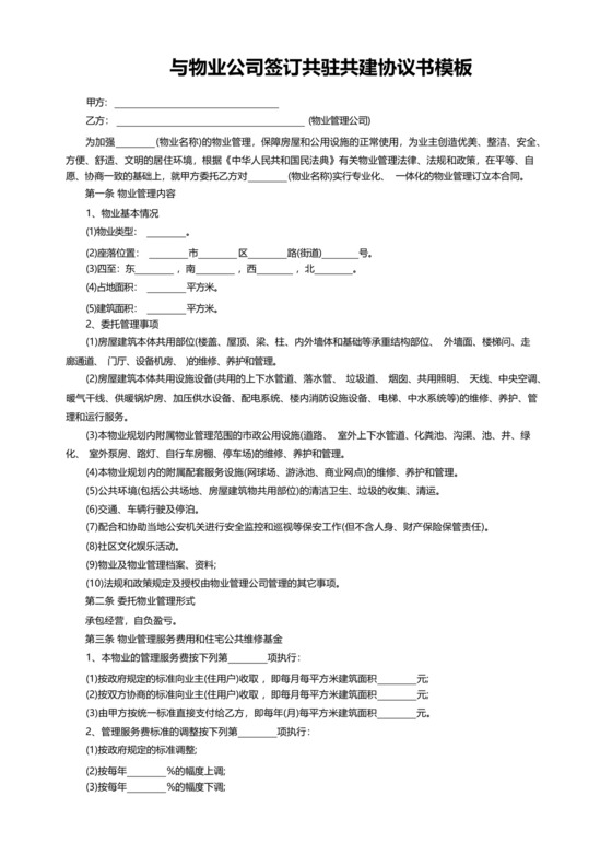 与物业公司签订共驻共建协议书模板.docx