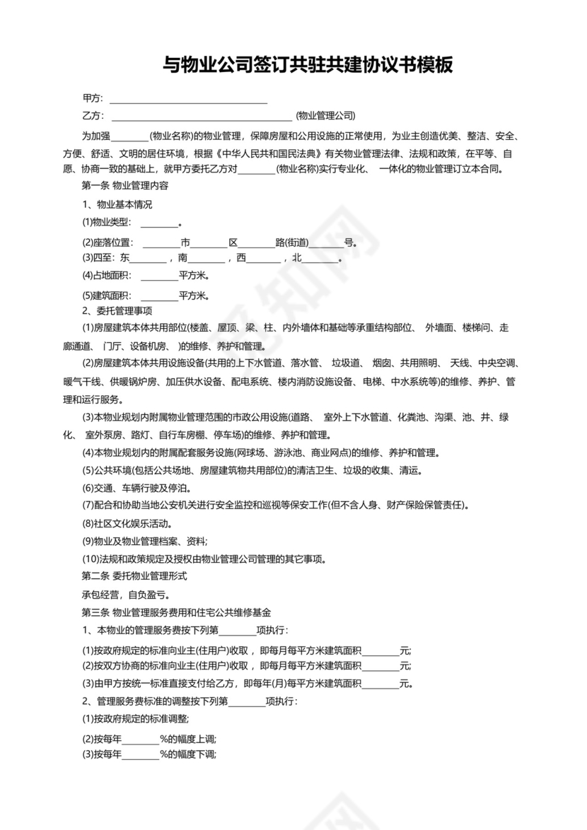 与物业公司签订共驻共建协议书模板.docx