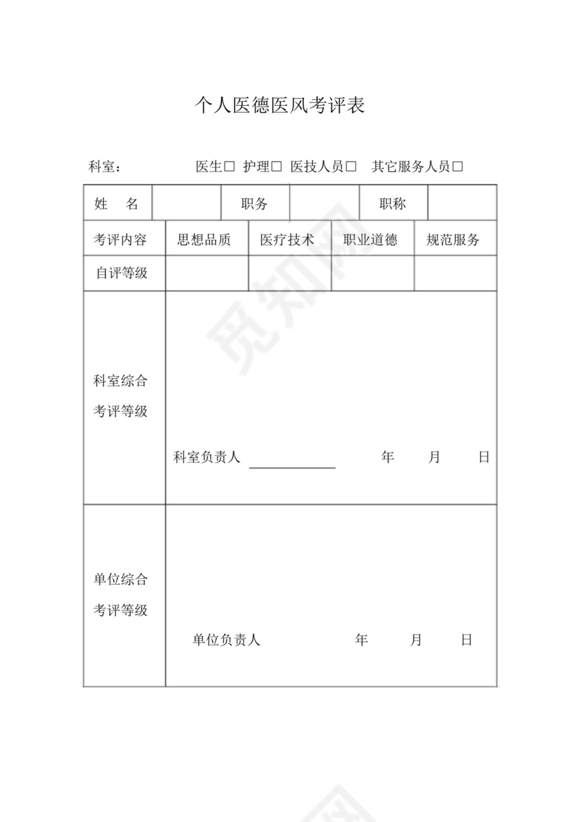 个人医德医风考评表.docx