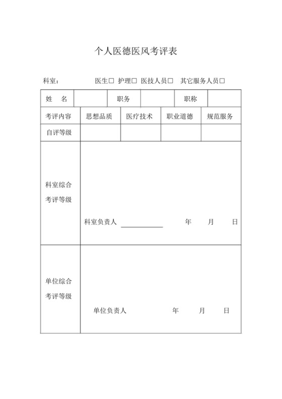 个人医德医风考评表.docx