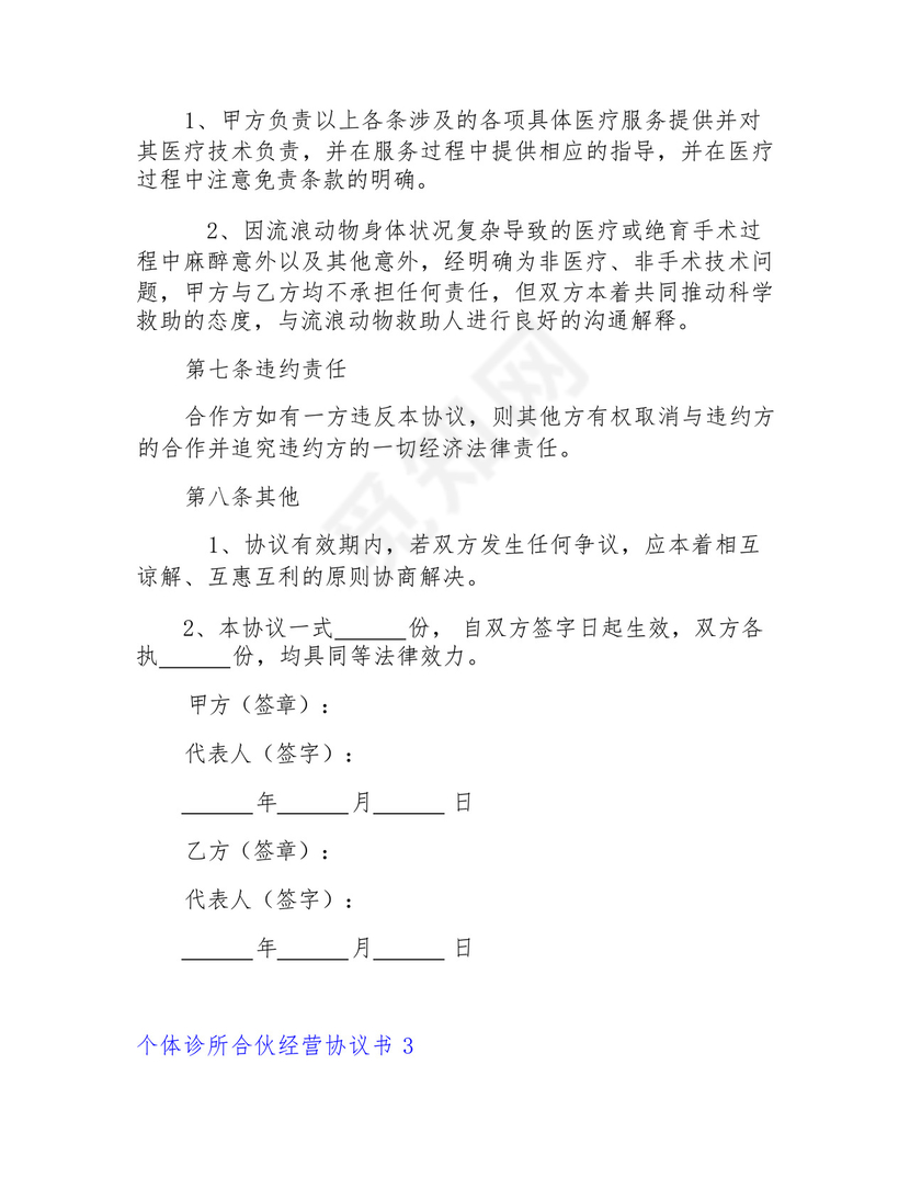 个体诊所法人免责协议范本.docx