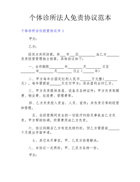 个体诊所法人免责协议范本.docx