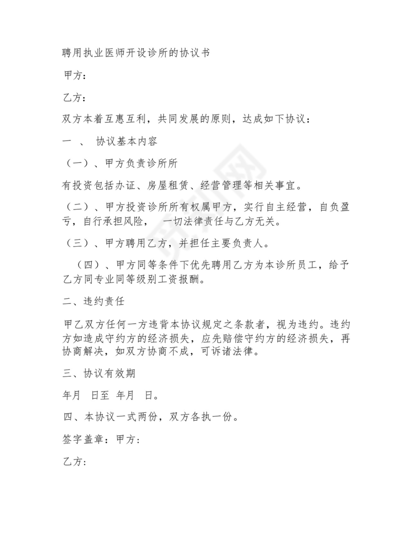 个体诊所法人免责协议范本.docx