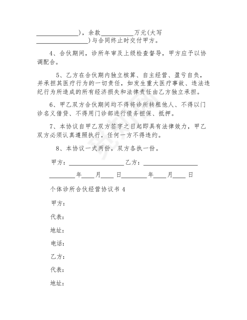 个体诊所法人免责协议范本.docx