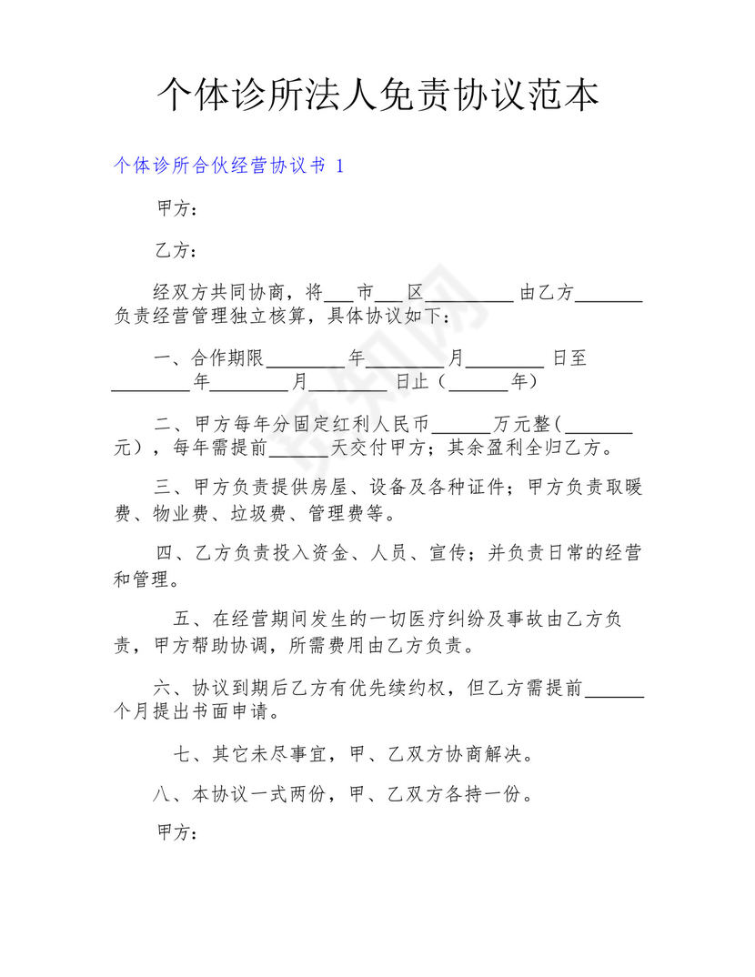 个体诊所法人免责协议范本.docx