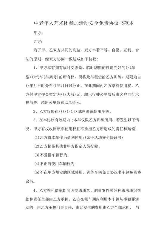 中老年人艺术团参加活动安全免责协议书范本.docx
