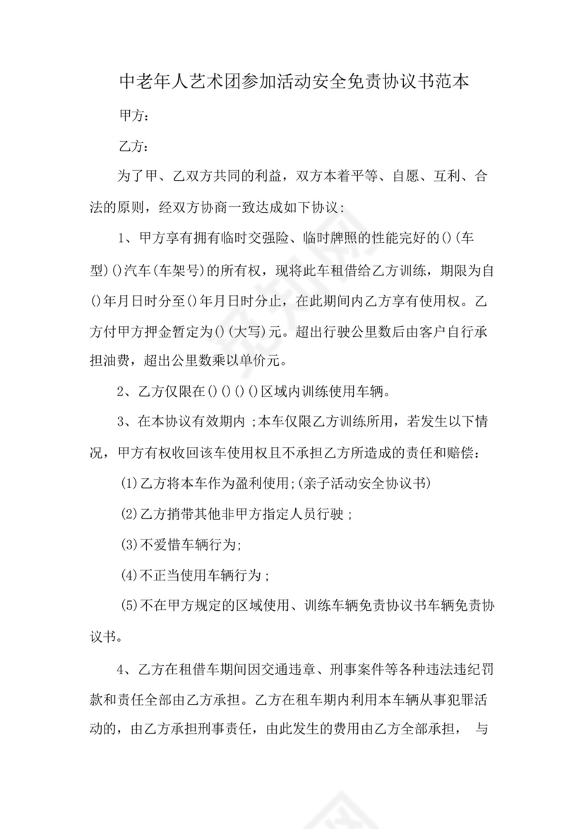 中老年人艺术团参加活动安全免责协议书范本.docx