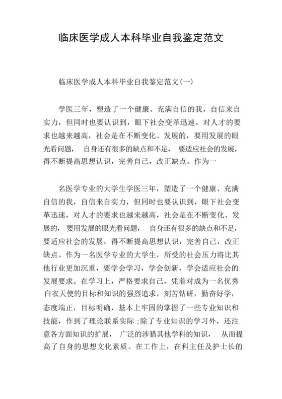 临床医学成人本科毕业自我鉴定范文.docx