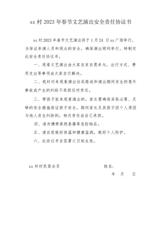 乡村2023年春节文艺演出安全责任协议书.docx