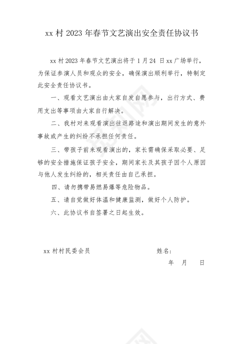 乡村2023年春节文艺演出安全责任协议书.docx