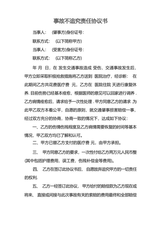 事故不追究责任协议书.docx