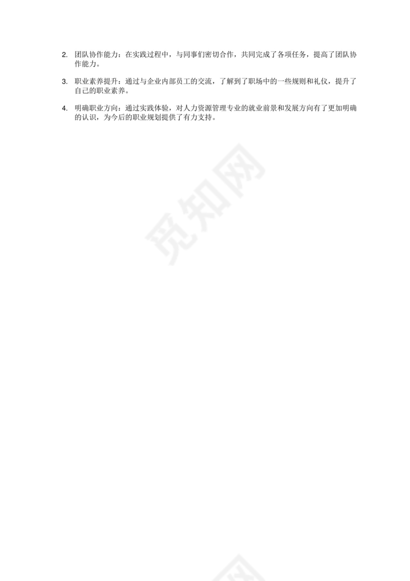 人力资源管理专业社会实践报告.docx