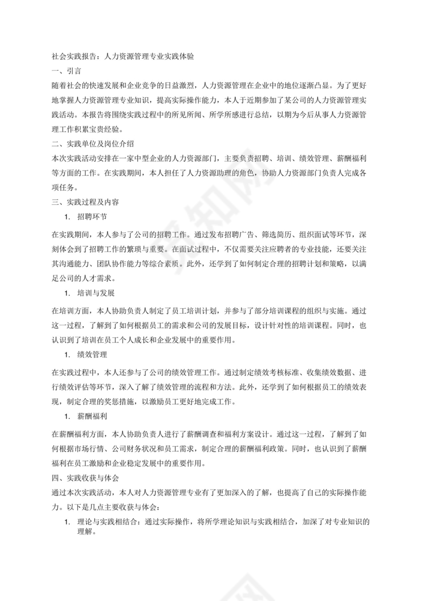 人力资源管理专业社会实践报告.docx