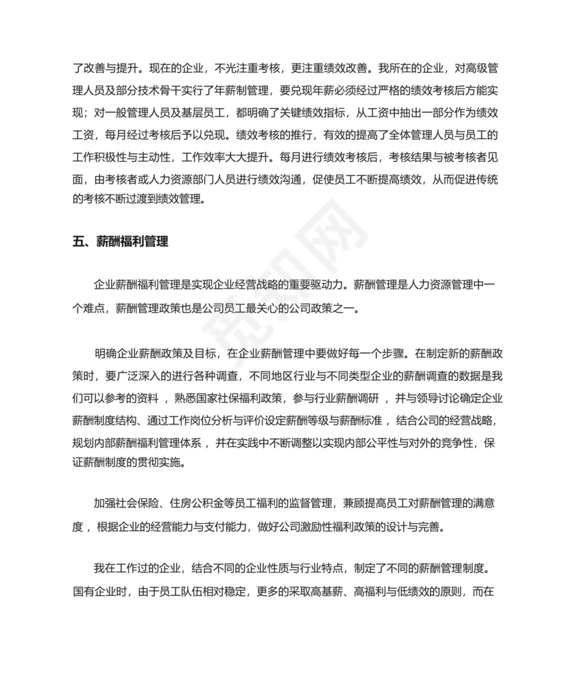 人力资源管理专业社会实践报告.docx