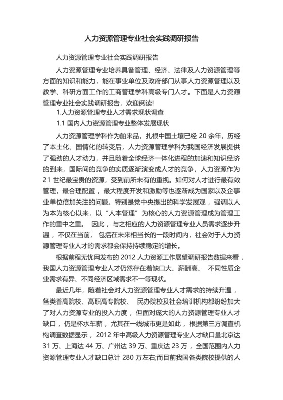 人力资源管理专业社会实践调研报告.docx