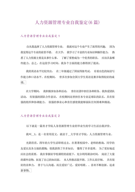 人力资源管理专业自我鉴定(6篇).docx