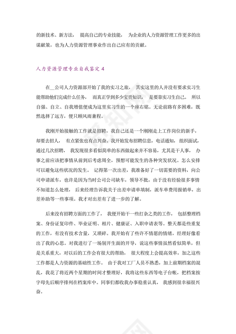人力资源管理专业自我鉴定(6篇).docx