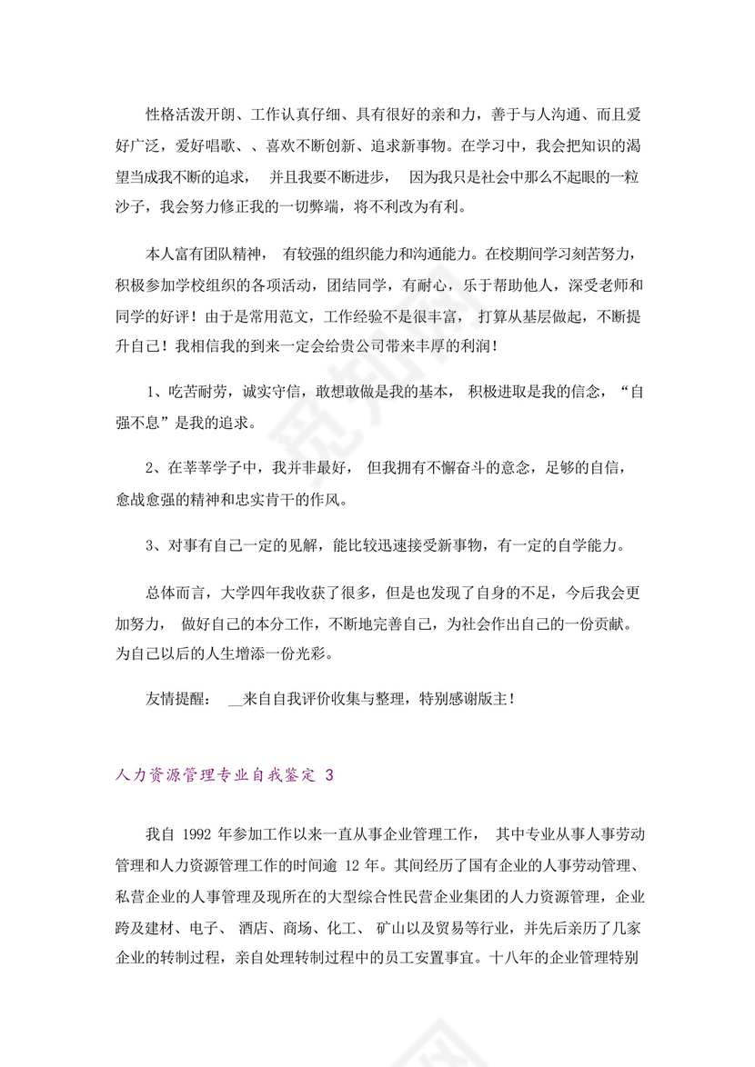 人力资源管理专业自我鉴定(6篇).docx