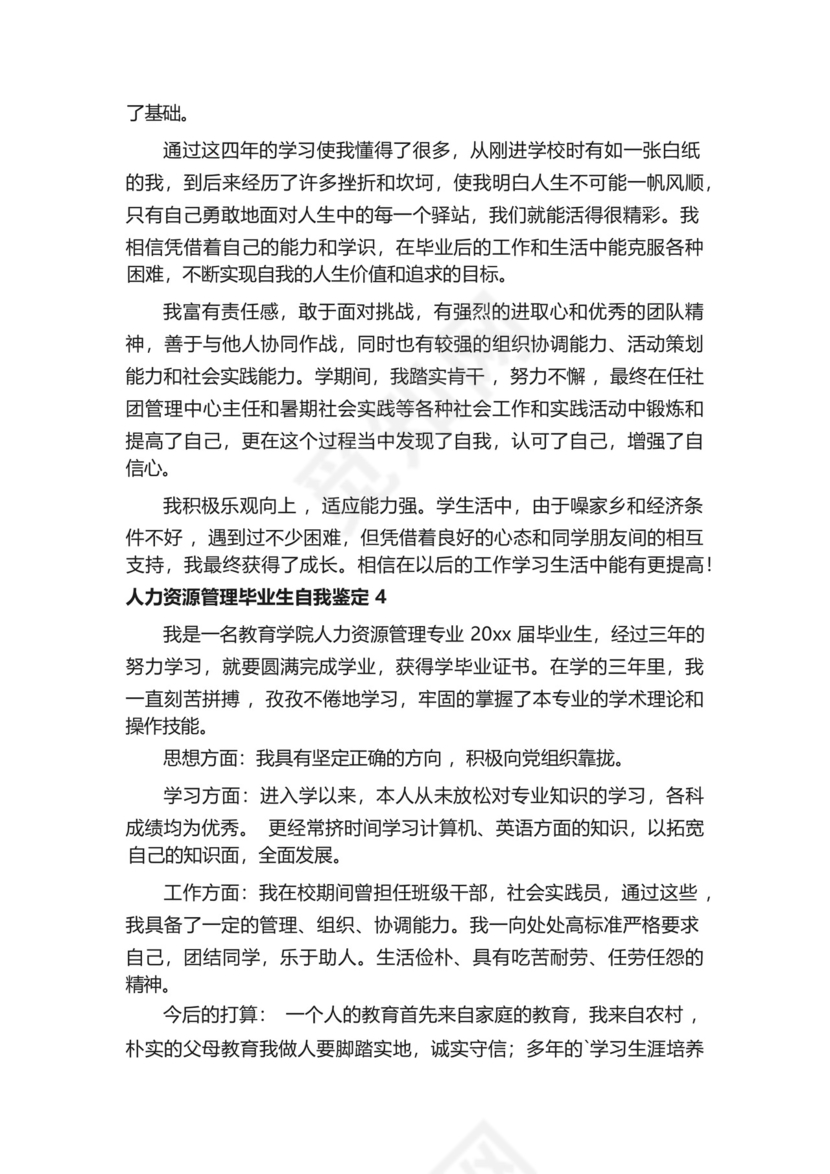 人力资源管理毕业生自我鉴定500字(精选6篇).docx