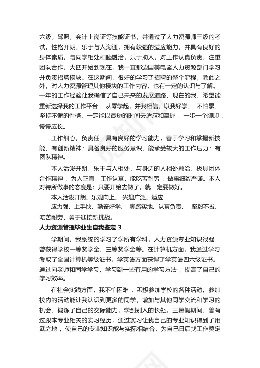 人力资源管理毕业生自我鉴定500字(精选6篇).docx
