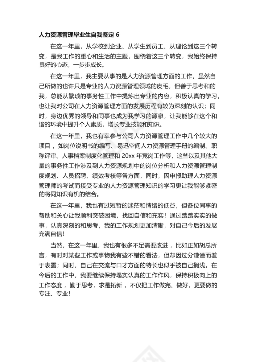 人力资源管理毕业生自我鉴定500字(精选6篇).docx