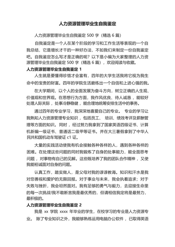 人力资源管理毕业生自我鉴定500字(精选6篇).docx