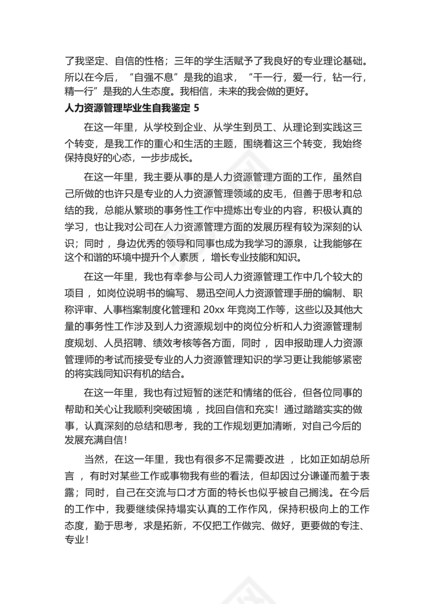 人力资源管理毕业生自我鉴定500字(精选6篇).docx