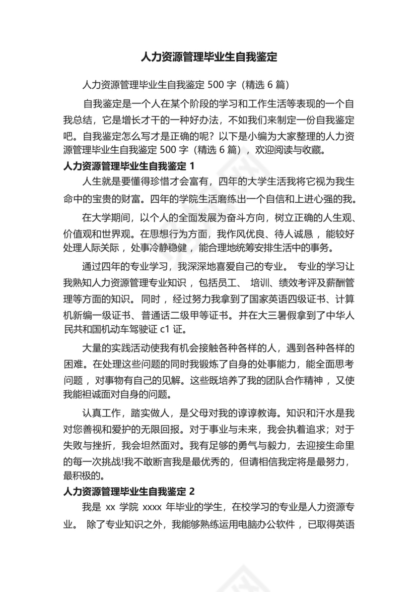 人力资源管理毕业生自我鉴定500字(精选6篇).docx