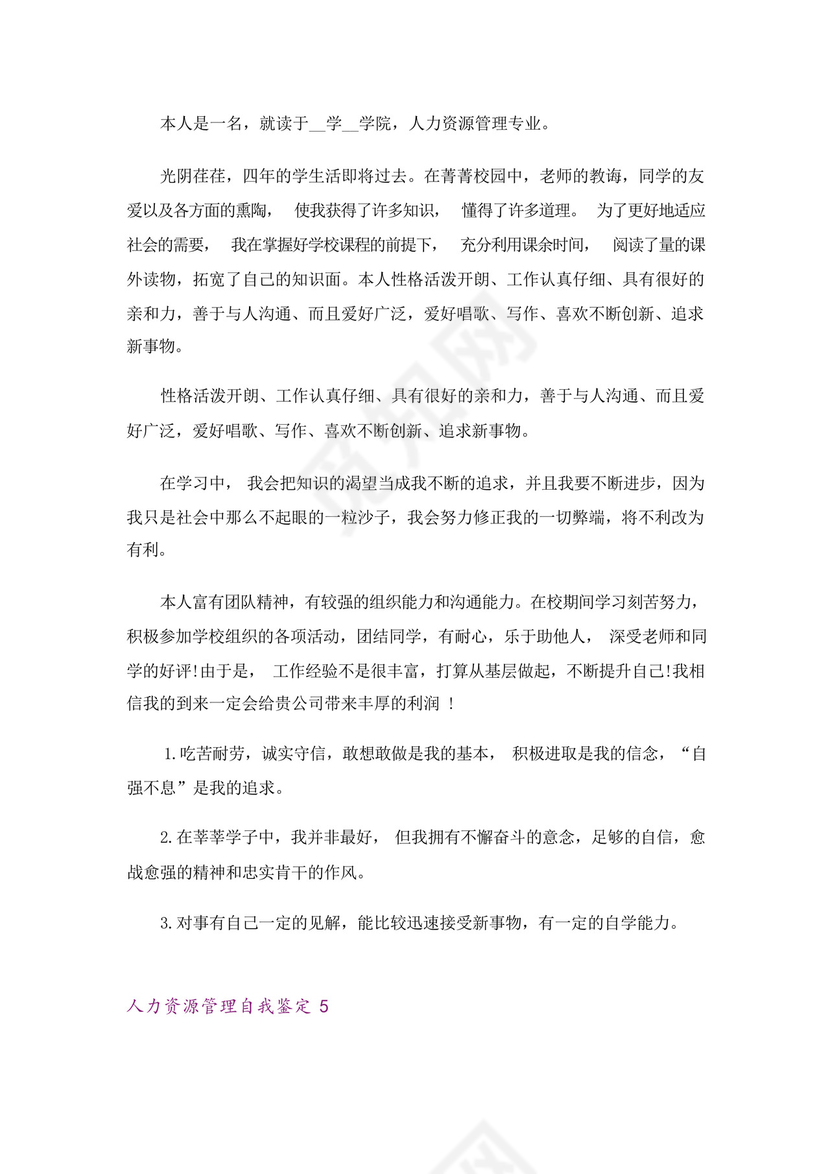 人力资源管理自我鉴定.docx