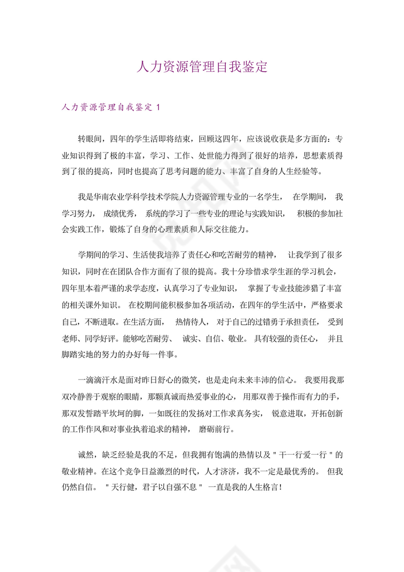 人力资源管理自我鉴定.docx