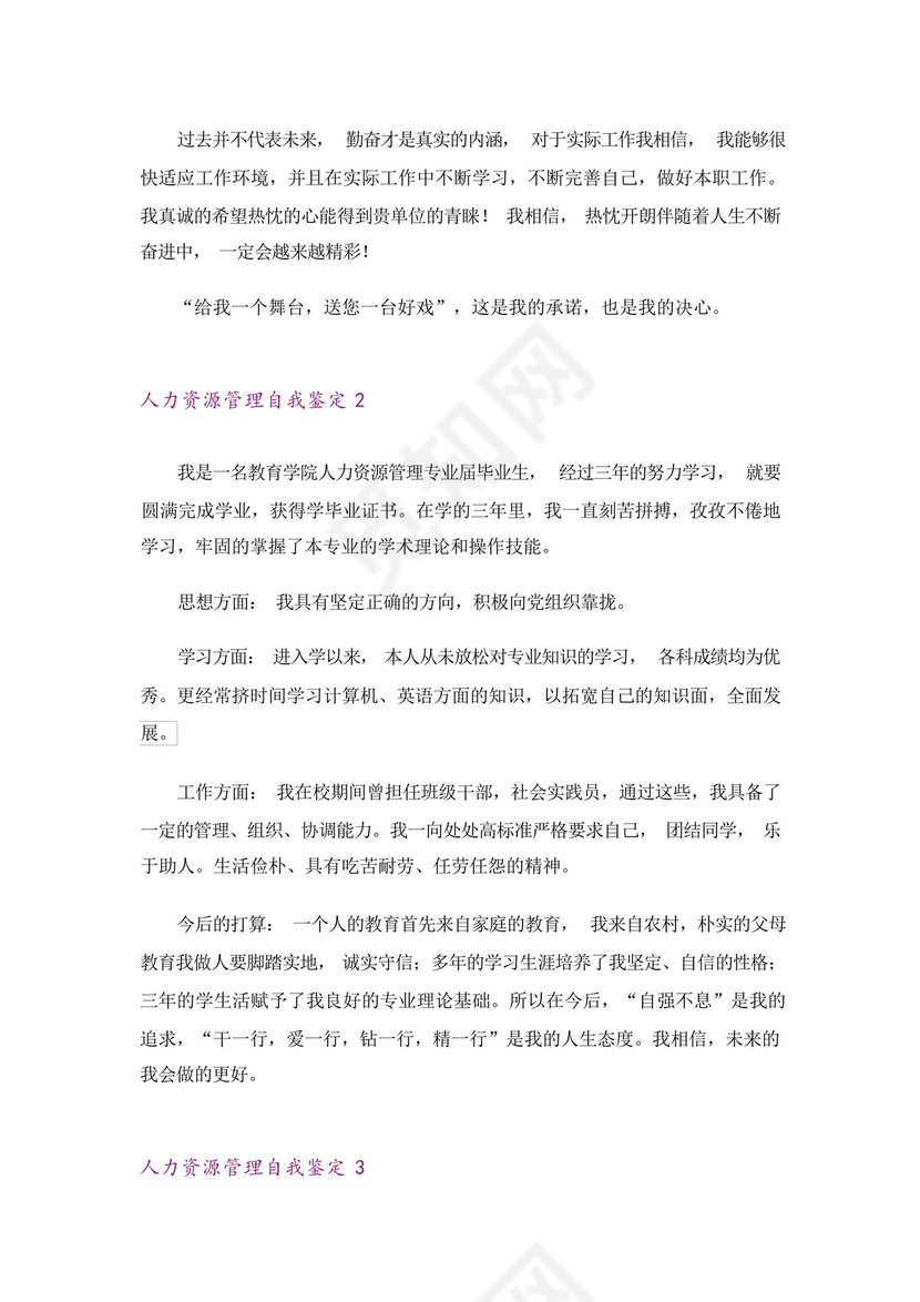 人力资源管理自我鉴定.docx