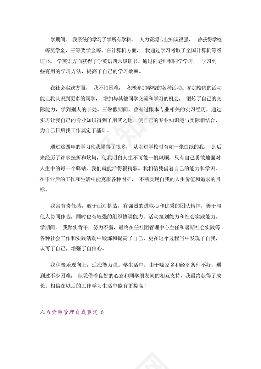 人力资源管理自我鉴定.docx
