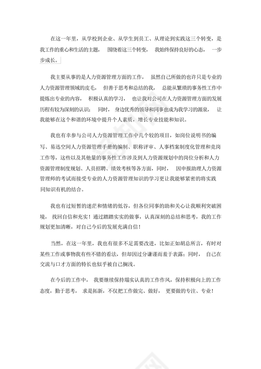 人力资源管理自我鉴定.docx