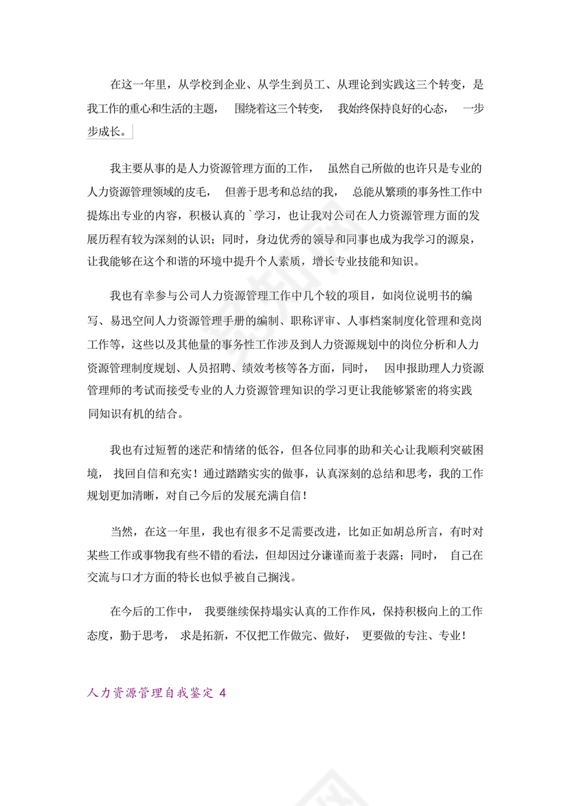 人力资源管理自我鉴定.docx