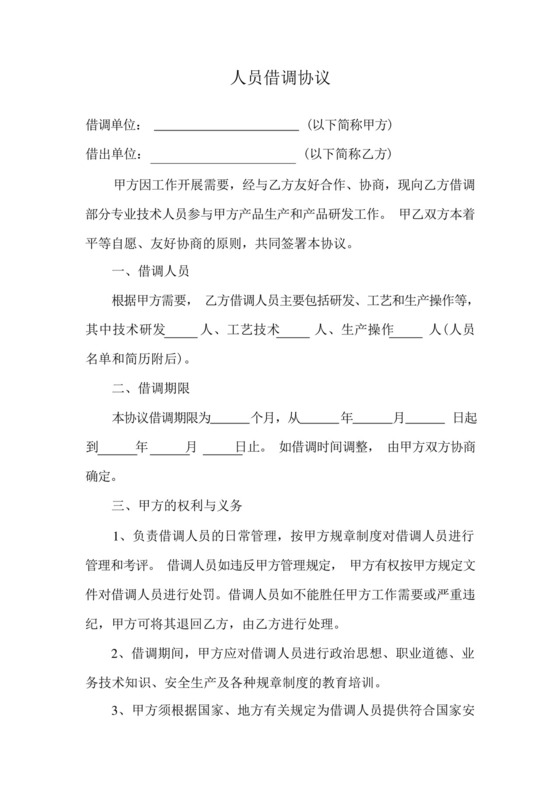 人员借调协议.docx