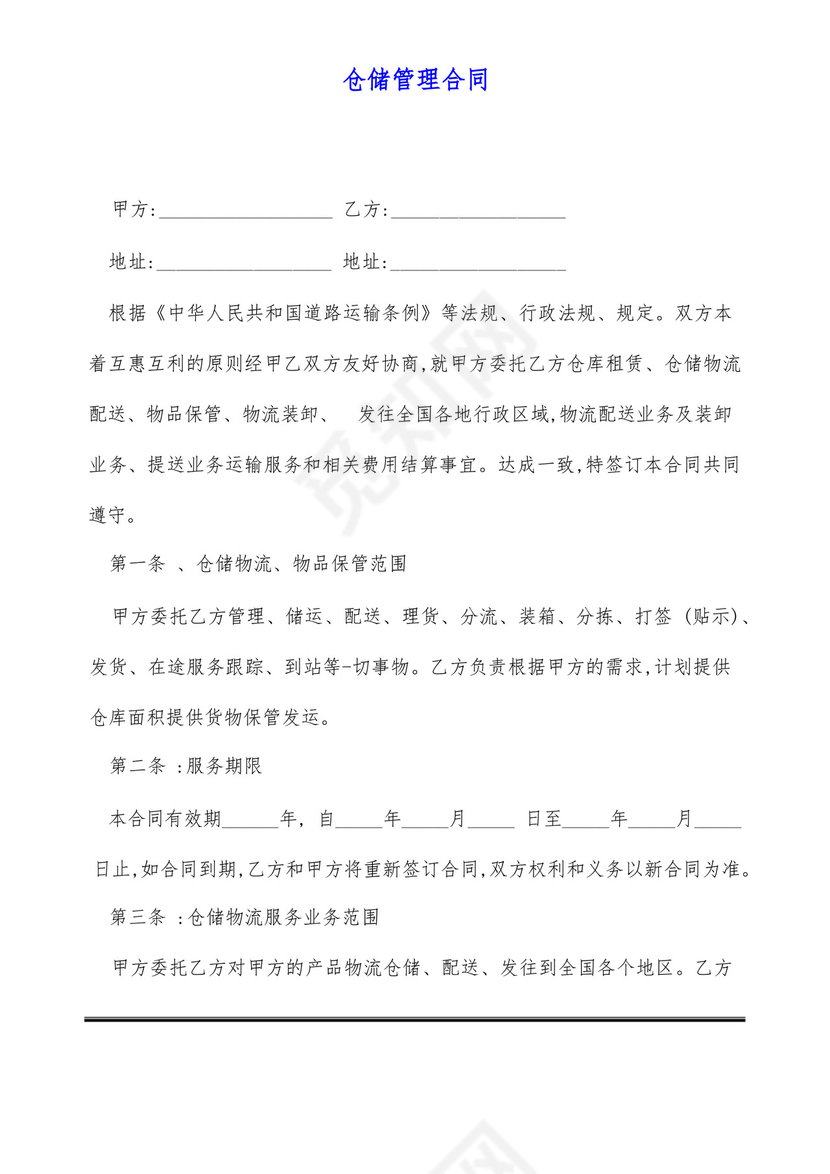 仓储管理合同(标准版).docx