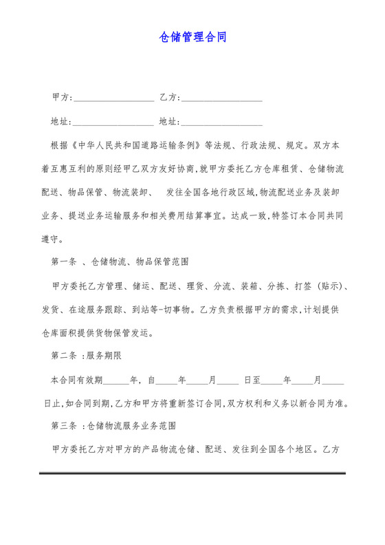 仓储管理合同(标准版).docx