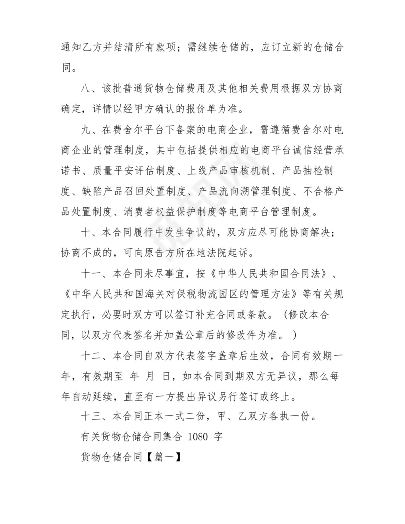 仓储货物管理合同.docx