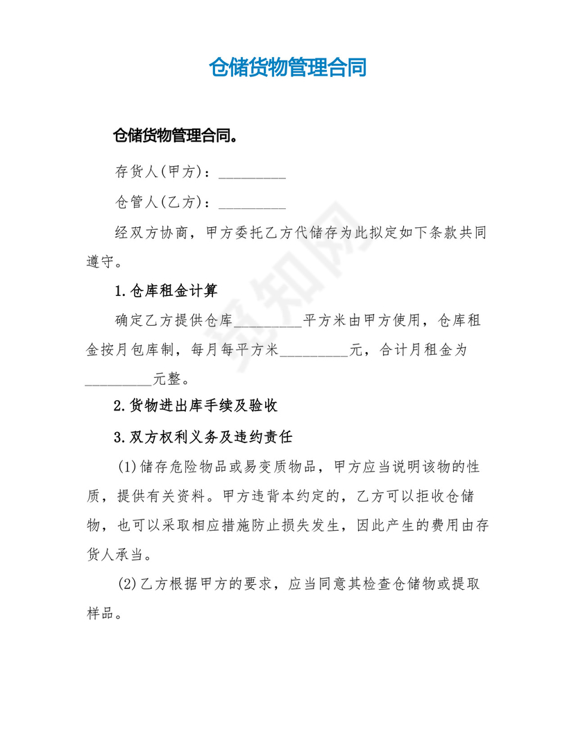仓储货物管理合同.docx