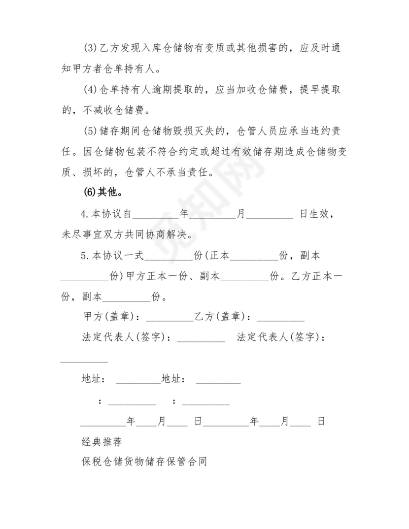 仓储货物管理合同.docx