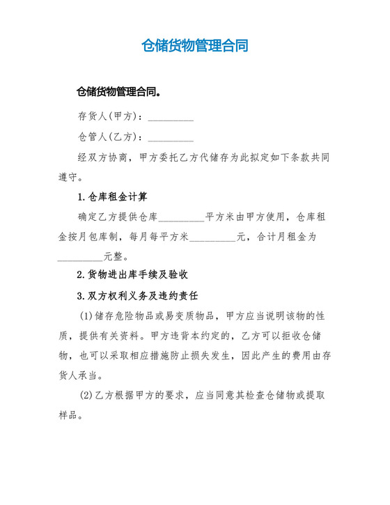 仓储货物管理合同.docx