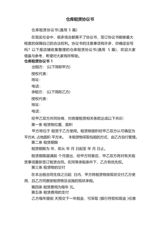 仓库租赁协议书.docx