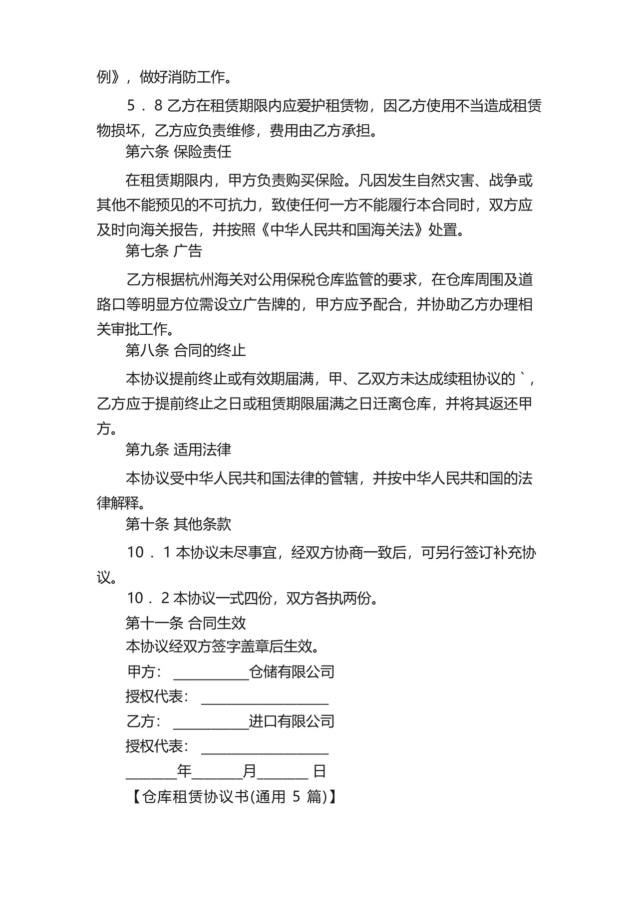 仓库租赁协议书.docx