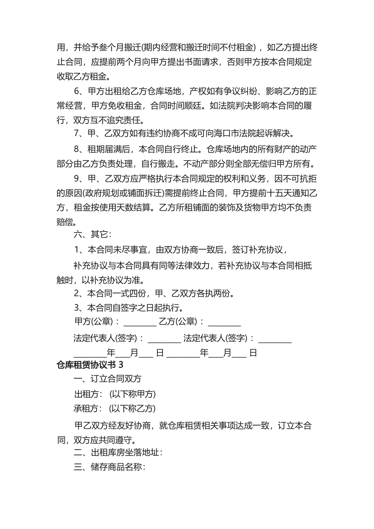 仓库租赁协议书.docx