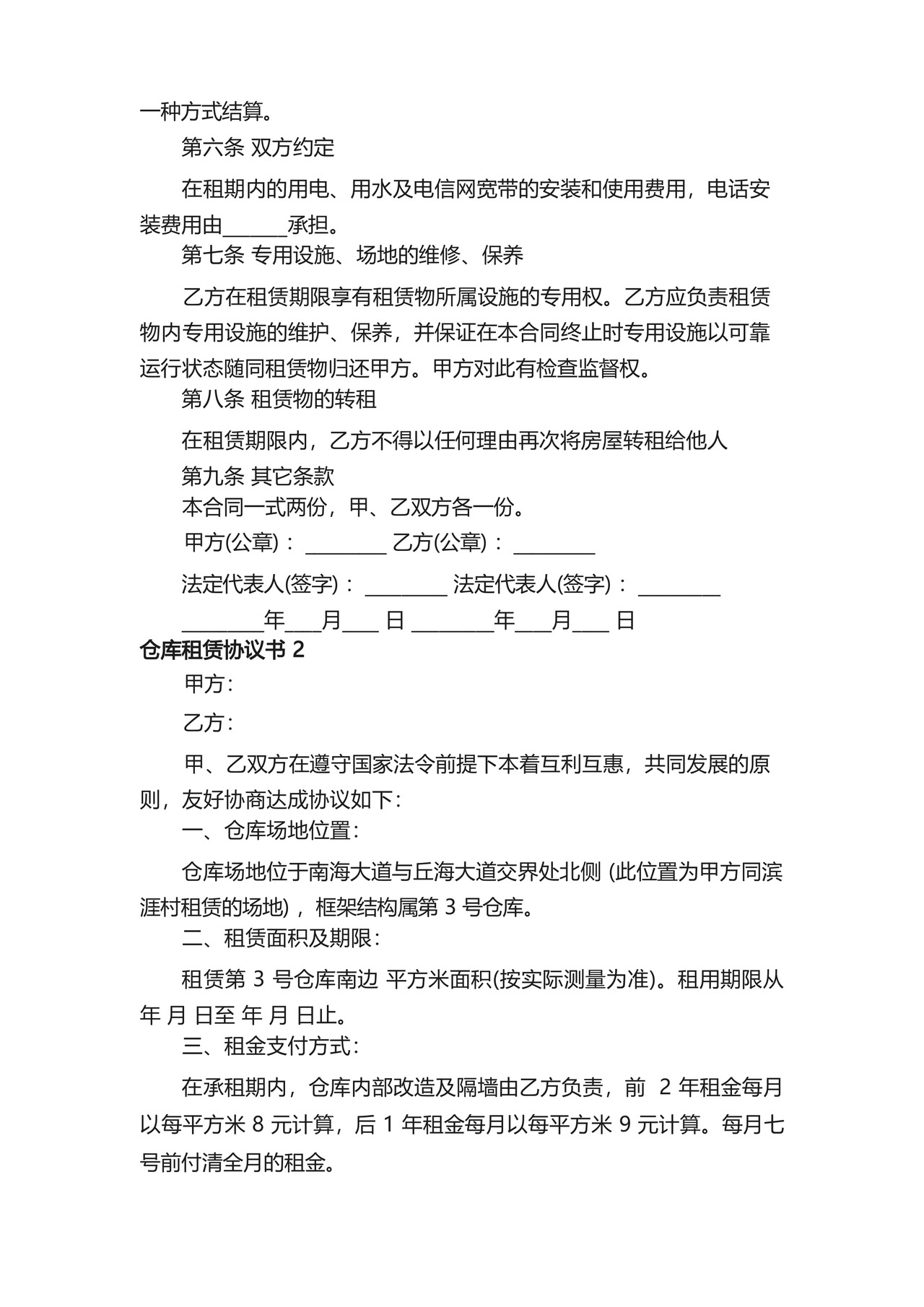 仓库租赁协议书.docx