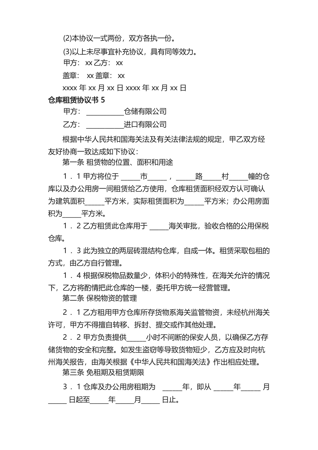 仓库租赁协议书.docx