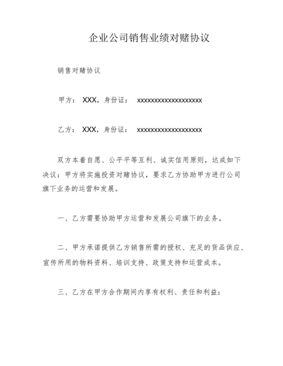 企业公司销售业绩对赌协议.docx