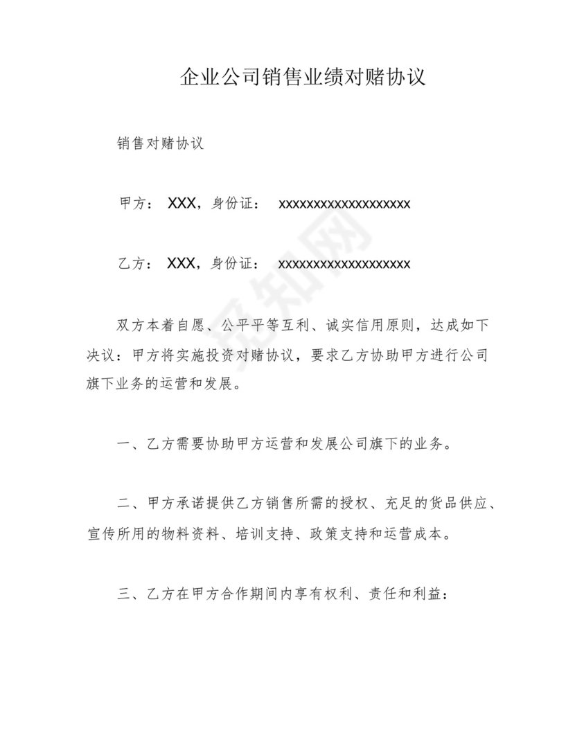 企业公司销售业绩对赌协议.docx