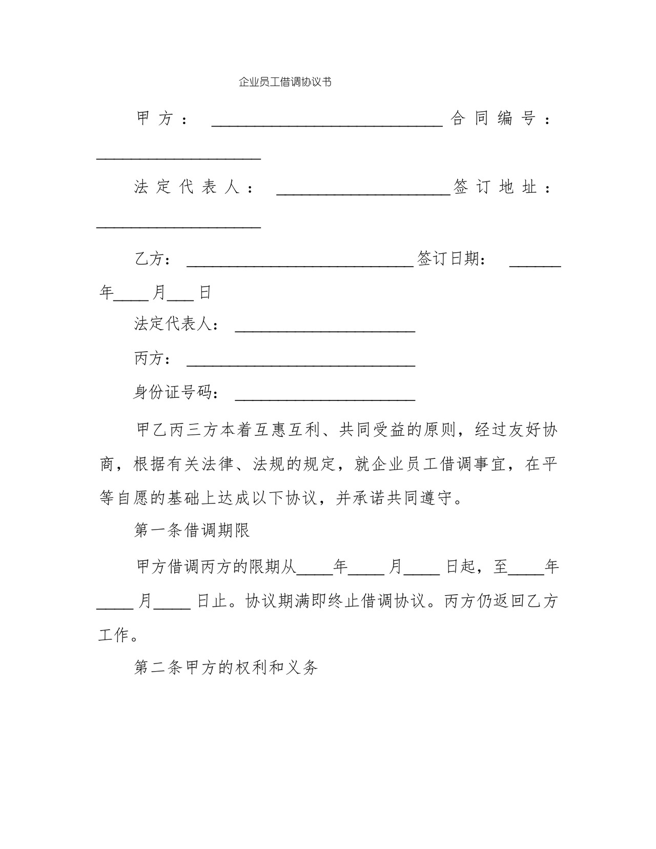 企业员工借调协议书.docx