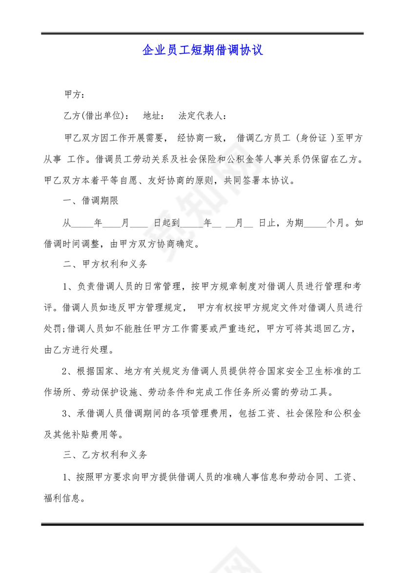 企业员工短期借调协议.docx